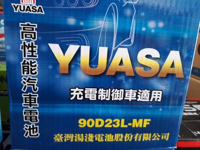 [新莊實體店面]~充電制御電池 YUASA 加水式低保養 90D23L-MF(75D23L 80D23L)