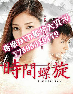 DVD專賣店 時間螺旋