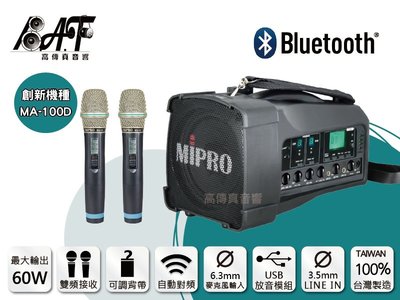 高傳真音響【MIPRO MA-100D】藍芽+USB雙頻│搭手握麥克風│免運+送原廠防塵包│肩背無線喊話器