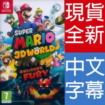 【一起玩】NS Switch 超級瑪利歐 3D 世界 + 狂怒世界 中文歐版 Super Mario 3D World