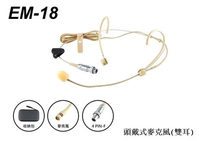 【六絃樂器】全新 EM-18 頭戴式麥克風 膚色款 雙耳掛 適用 MIPRO 腰掛 / 舞台表演 會議簡報 課堂授課
