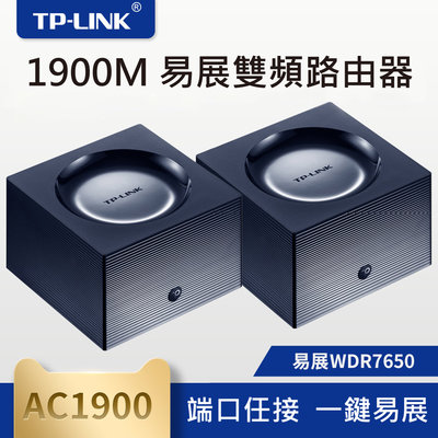 新生代無線分享器 TP-LINK 易展 WDR7650 1900M 點對點無線聯網  單顆