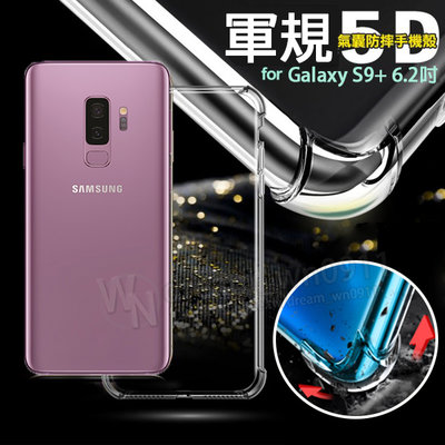 【5D軍規殼】SAMSUNG Galaxy S9+/S9 Plus 6.2吋 SM-G965F 四角加厚 手機殼 防撞
