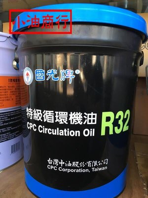 中油 CPC 特級循環機油R32，19公升