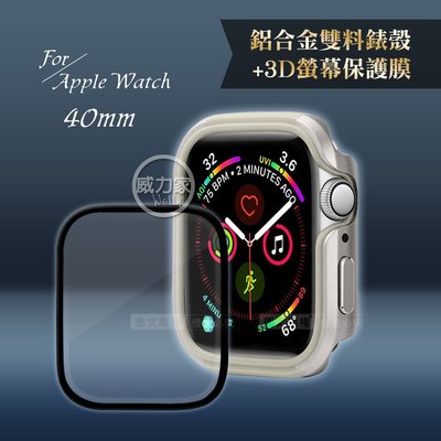 威力家 軍盾防撞 抗衝擊Apple Watch Series SE/6/5/4(40mm)鋁合金保護殼(銀)+3D保護貼
