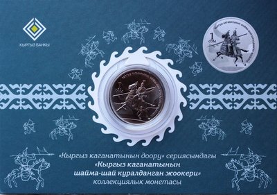 【熱賣精選】吉爾吉斯斯坦 2017年 卡吉納特重裝戰士1索姆 卡裝 精制紀念幣