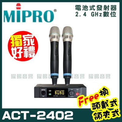 ~曜暘~MIPRO ACT-2402 嘉強 2.4G無線麥克風組 手持可免費更換頭戴or領夾麥克風 再享獨家好禮