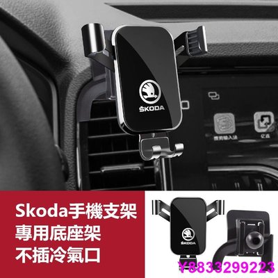 安妮汽配城Skoda 斯柯達導航支架 手機架專用合金支架 Octavia Superb Kodiaq Karoq 手機夾