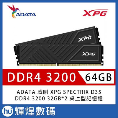 ADATA 威剛 XPG GAMMIX D35 DDR4-3200 32G*2 桌上型記憶體(2048*8)《黑》