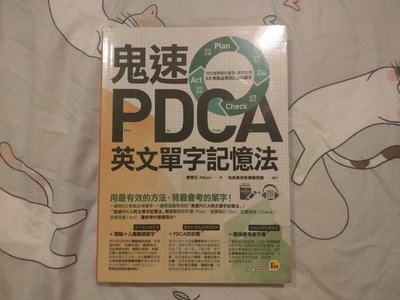 自藏書出清~鬼速PDCA英文單字記憶法~書況佳!!