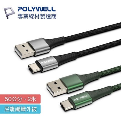 POLYWELL USB-A to USB-C USB2.0 20W 傳輸線 充電線 編織 寶利威爾 Type-C