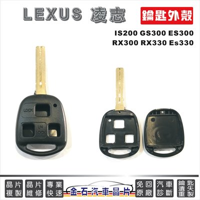 LEXUS 凌志 IS200 GS300 ES300 RX300 RX330 ES330 汽車鑰匙殼 換殼 鑰匙斷裂