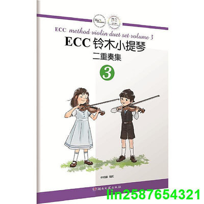 ECC鈴木小提琴：二重奏集3
