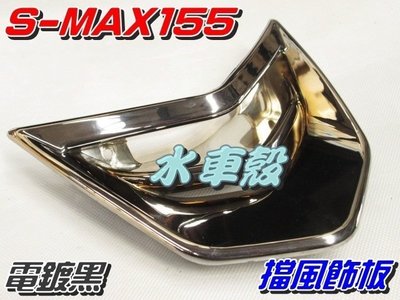 【水車殼】山葉 S-MAX 155 擋風飾板 電鍍黑 售價$450元 SMAX 155 S妹 1DK 小盾板 景陽部品