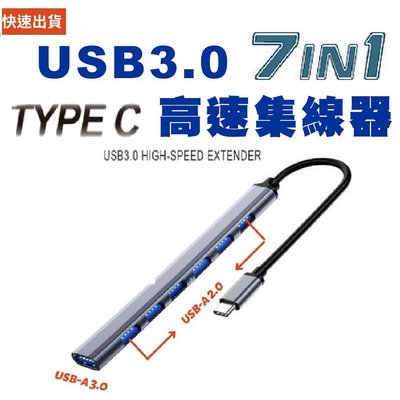 【快速出貨】 七合一集線器 USB A Type C 3.0 Hub 2.0 集線器 七口 7孔 HUB 鋁合金 分線器