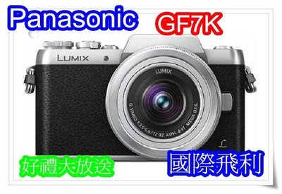 國際飛利 Panasonic Lumix GF7K 12-32mm 買就送32G+副電+ 原包 公司貨 自拍 輕巧
