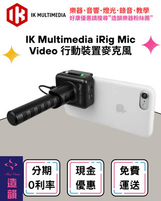 造韻樂器音響- JU-MUSIC - IK Multimedia iRig Mic Video 行動 麥克風