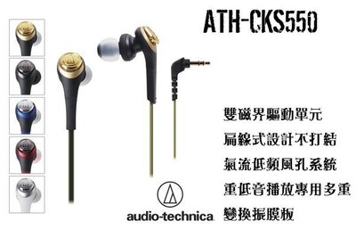 視聽影訊 送收納袋 保固1年 鐵三角 ATH-CKS550 耳道耳機 ATH-CKS55X 新款