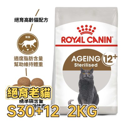 ✪第一便宜✪ 皇家 S30+12 絕育老貓 2KG / 2公斤 絕育老齡貓 高齡貓 12歲以上 貓糧