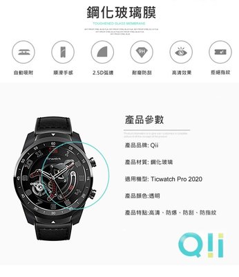兩片裝 手錶保護膜 鋼化玻璃 防刮 防爆 防指紋 2.5D弧度 Qii Ticwatch Pro 2020 玻璃貼