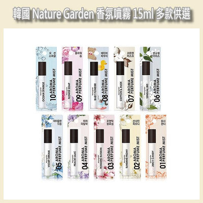 開發票 韓國 Nature Garden 香氛噴霧 15ml/入 多款供選 衣物香氛