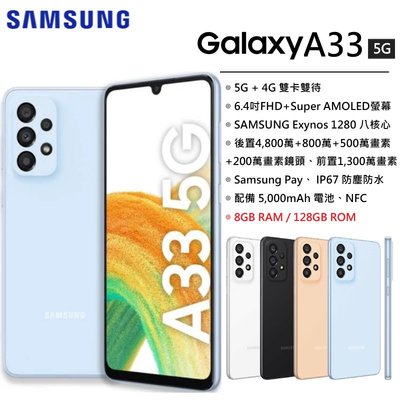 【台灣公司貨】 三星 SAMSUNG Galaxy A33 5G (8G/128G) 5G智慧型手機 現貨 北市可自取