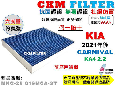 【CKM】起亞 KIA CARNIVAL KA4 四代 21年後 抗菌 活性碳冷氣濾網 空氣濾網 靜電 超越 原廠 正廠