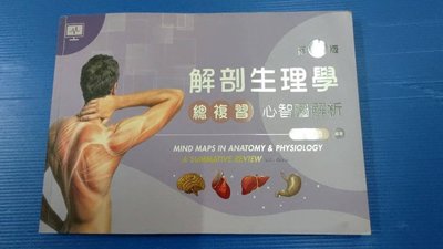 ysys7801  [文京] 解剖生理學總複習：心智圖解析(第三版) / 莊禮聰  2021年