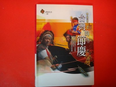 【愛悅二手書坊 23-25】台灣的節慶  黃丁盛/著  遠足