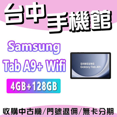【台中手機館】Samsung Galaxy Tab A9+ Wifi【4G+128G】 11吋 規格 公司貨