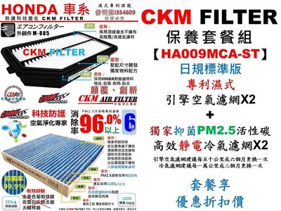 【HA009MCA-ST】HONDA FIT 14年後 CKM 原廠 型 濕式空氣濾網+抗菌PM2.5活性碳靜電冷氣濾網