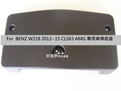 Benz W218 CLS63 CLS550 AMG 專用 前車牌底座 車牌框 牌照板 車牌底座 車牌座 大牌架 車牌
