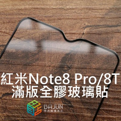 shell++【貝占】紅米Note8 pro Note8T 全膠滿版 玻璃貼 鋼化玻璃 貼膜 滿版 貼膜 保護貼