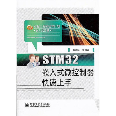 STM32嵌入式微控制器快速上手 陳志旺 等編 2012-1-1 電子工業出版社