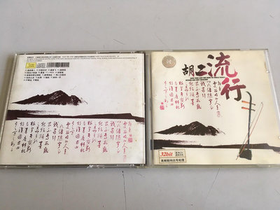 「環大回收」♻二手 CD 早期【流行二胡】陸版專輯 中古光碟 音樂唱片 影音碟片 自售