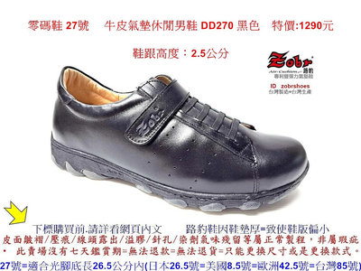 零碼鞋 27號 Zobr路豹 純手工製造 牛皮氣墊休閒男鞋 DD270 黑色 特價:1290元