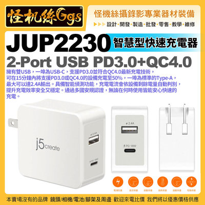 怪機絲 j5create JUP2230 2-Port USB PD3.0+QC4.0 智慧型快速充電器 雙USB j5