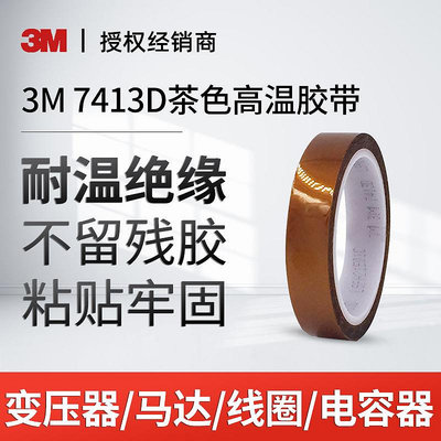 防水膠 3M 7413D金手指高溫膠帶聚酰亞胺膠紙膠帶線路板茶色膠帶