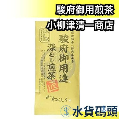 【100g】日本原裝 小柳津清一商店 駿府御用煎茶 深度煎焙 煎茶 靜岡縣產 茶葉 綠茶宇治抹茶飲品