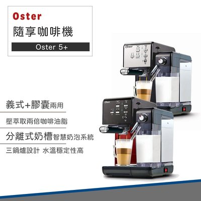 【公司貨 附發票】美國 Oster 5+ 隨享 咖啡機 義式+膠囊 兩用 咖啡 拿鐵