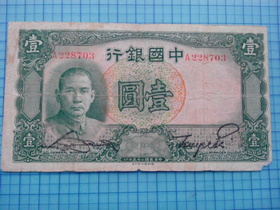 1958中國銀行壹圓民國25年.單A軌