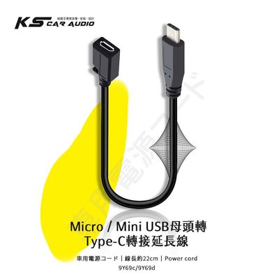 9Y69 c/d Micro/Mini USB 母頭轉Type-C 公 轉接延長線 轉接頭 Type C公轉母