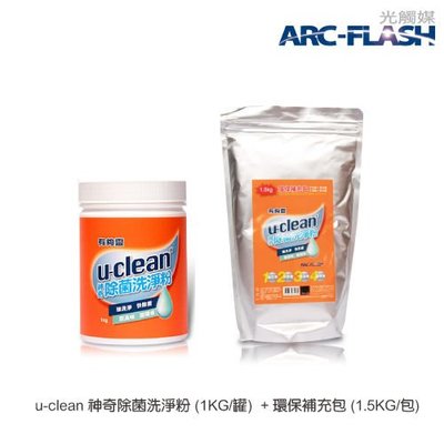 u-clean 神奇除菌洗淨粉1KG+環保補充包1.5KG - 洗衣、廚房油污、浴室水垢，萬用清潔