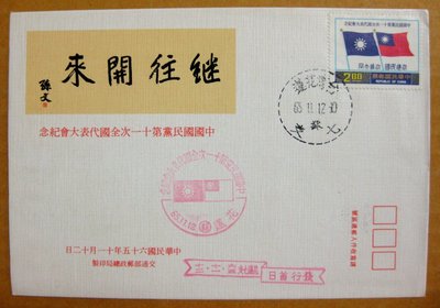 【早期台灣首日封六十年代】---中國國民黨第十一次全國代表大會紀念郵票---65年11.12--花蓮戳--少見-雙僅一封