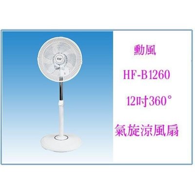 勳風 HF-B1260 12吋 360度氣旋涼風扇 電風扇 直立扇 夏日涼扇