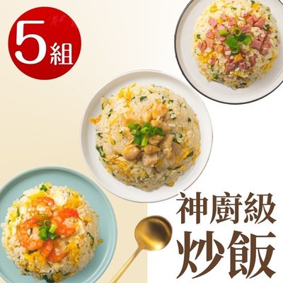 【熱一下即食料理】神廚級炒飯(蝦仁/火腿/雞肉)任選5包(240g/包)