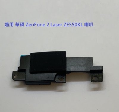 適用 華碩 ZenFone 2 Laser ZE550KL 喇叭 ze550kl 揚聲器 送拆機工具