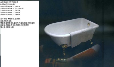 《普麗帝國際》◎廚具衛浴第一選擇◎台灣製造-高品質純手工古典白色浴缸B1系列-STYLE-ZUSUNPY