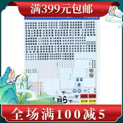 青島社 水貼 1/24 警車標識 2020 西 05852