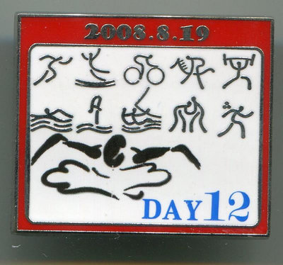 2008年北京奧運會紀念徽章-- 移動日歷系列  游泳